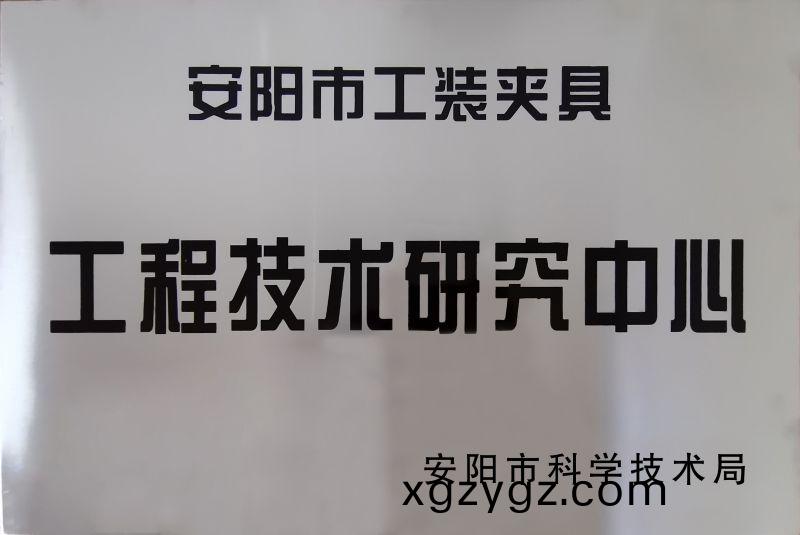 工(gong)程技(ji)術研究(jiu)中心